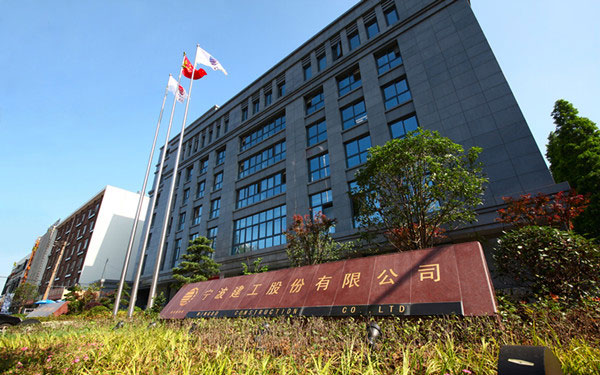 内丘宁波建工股份有限公司